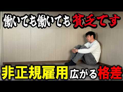 【悲惨な現実】貧困から抜け出せない非正規雇用者が890万人に！格差が広がるアンダークラスの実態と政治の問題とは。