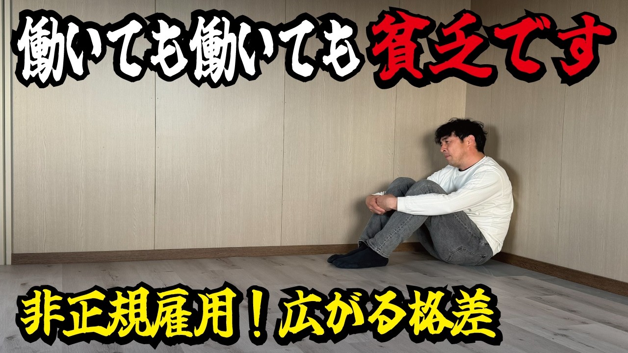 【悲惨な現実】貧困から抜け出せない非正規雇用者が890万人に！格差が広がるアンダークラスの実態と政治の問題とは。
