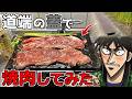 U字溝の蓋で焼肉やってみたら最高に旨かった！