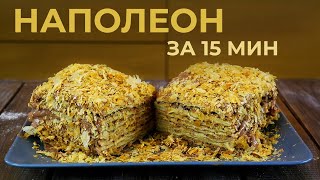 🎂 Торт НАПОЛЕОН за 15 минут! Торт Наполеон рецепт в домашних условиях!