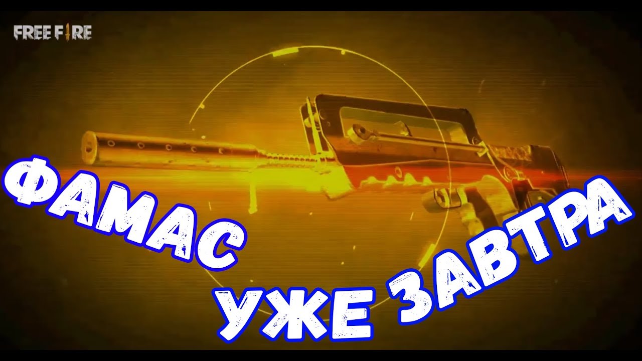 senjata famas free fire NEWS #18 FREE FIRE | НОВОСТИ И СЛУХИ FREE FIRE | BY ZABKA