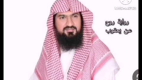 رواية روح عن يعقوب للشيخ يوسف بن نوح أحمد سورة الفاتحة - الاعراف