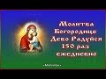 ✞ Молитва Богородице Дево Радуйся (150 раз ежедневно)