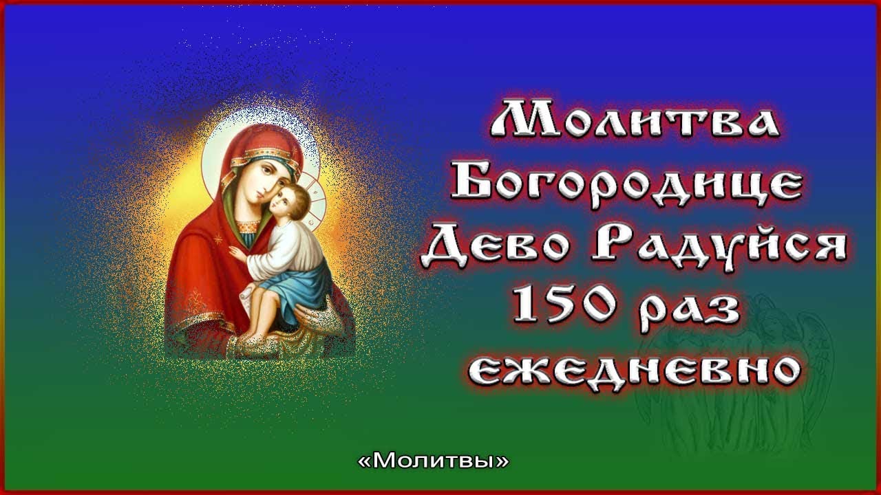 150 раз богородице дево валаамский. Богородице Дево радуйся. Богородице Дево радуйся 150 раз. Молитва Богородице Дево 150 раз. Молитва Богородица радуйся 150 раз.