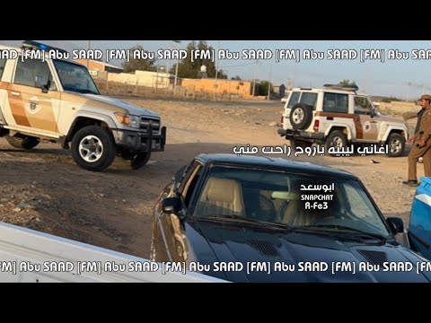 اغاني ليبيه ياروح راحت مني ترند ليش مانك صافي