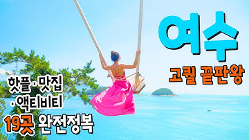 [국내여행 4K] 여수여행 끝판왕. 19곳 완전정복ㅣ해외를 잊게 할, 국내여행의 클래스ㅣ여수 브이로그ㅣ국내여행 추천ㅣ 여수 가볼만한 곳ㅣ언택트 여행