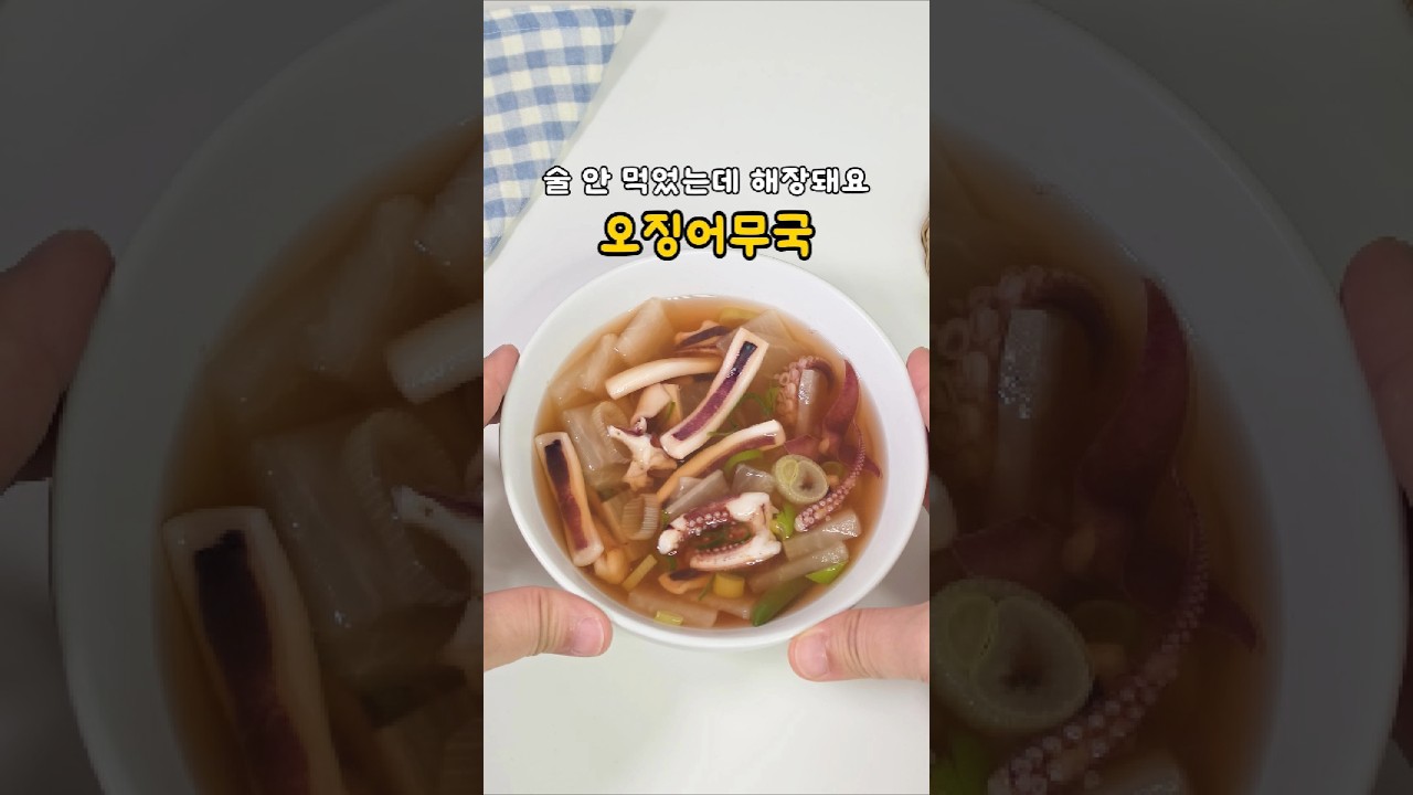맑은 오징어무국 레시피 시원한 오징어국 끓이는법 — Y큰손 레시피 썸네일