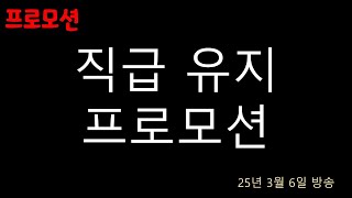 25.03.06 직급 유지 프로모션