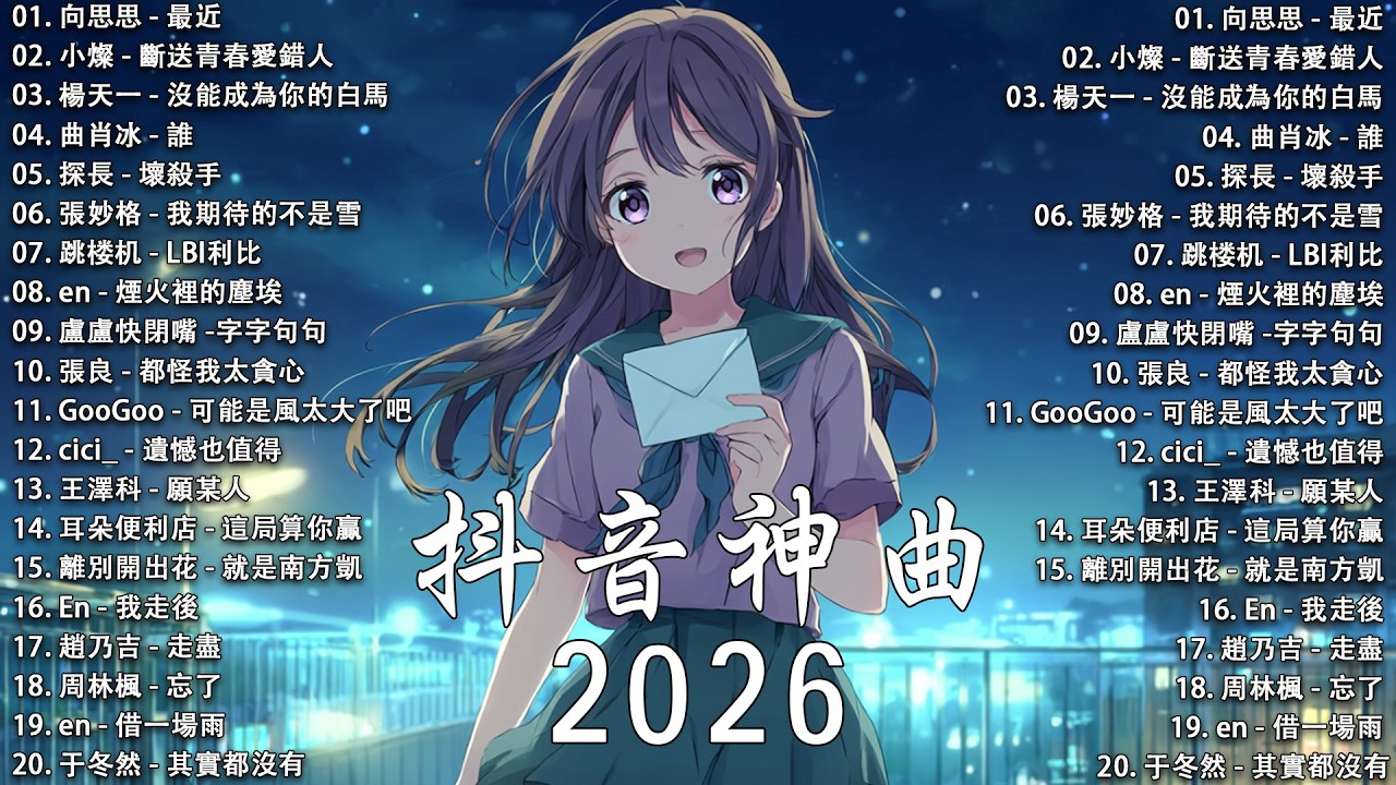 2026抖音最最最火 【2026抖音热歌】💥 douyin 抖音歌曲2026 🎵 抖音2026 最火💋 三月 熱門歌曲最火🔥2026流行歌曲【抖音破億神曲】大陸流行歌曲 2026