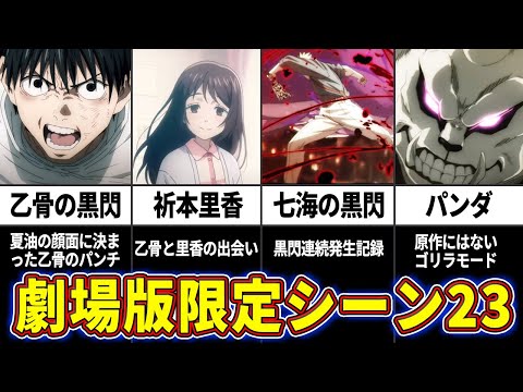 【ネタバレ注意】あなたはいくつ知っていますか？劇場版 呪術廻戦0追加・変更シーンまとめ【呪術廻戦解説】