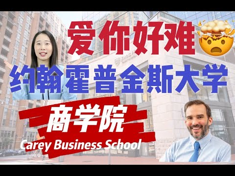 别闹！JHU约翰霍普金斯大学Carey商学院到底有多水？