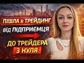 З підприємця в трейдера: як система дає впевненість і гроші