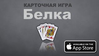 Карточная игра Белка | Карточная игра Белка на IPhone screenshot 4