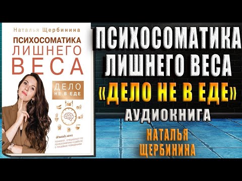 Психосоматика лишнего веса. Дело не в еде (Наталья Щербинина) Аудиокнига