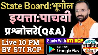 10 PM LIVE:स्टेट बोर्ड प्रश्नोत्तरे(भूगोल-इ.5 वी) MPSC ZP आरोग्य PSI STI  सरळसेवा पोलीस भरती