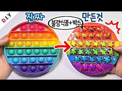 무지개 팝잇 만들기🌈 | 불량식품 푸시팝 만들기 | 피젯토이 | <strong>DIY</strong> <strong>Pop</strong> It TikTok | 루키밍