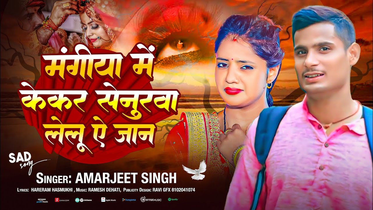 मंगिया में केकर सेनुरवा लेलु ए जान #Bhoojpuri Song | #Amarjeet Singh | New Bhojpuri Sad Song 2025