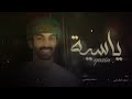 من راس ياسيه الى روس ياسيه ادا اسعد البطحري والشعر يكشف فـ المحبه ملفاته
