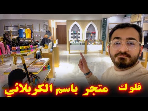 زيارتي لمتجر باسم الكربلائي اجمل منتجات في العالم