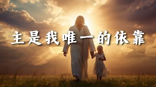 《主是我唯一的依靠》｜最新感人敬拜詩歌｜原創中文 Worship Song｜困境中的力量與安慰