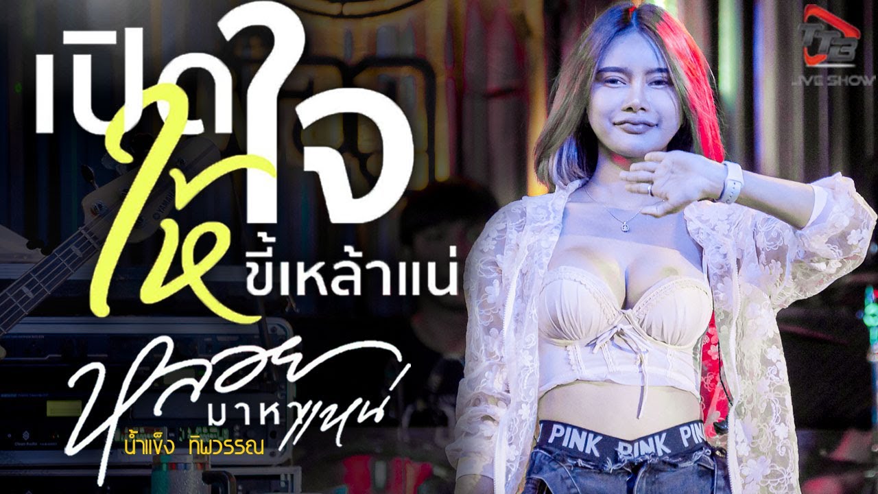 เพลงฮิต!! เปิดใจให้ขี้เหล้าแน่ + หลอยมาหาแหน่  #น้ำแข็ง_ทิพวรรณ แสดงสด ร้านสุขสำราญ