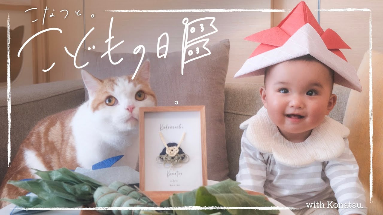 猫と赤ちゃんと 子供の日 Children S Day With Cats And Babies Youtube 猫と赤ちゃんと 子供の日 Children S Day With Cats And Babies Youtube