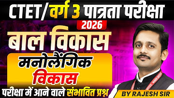 MPTET Varg 3 परीक्षा 2026 | CTET CDP | Psychosexual Development मनोलैंगिक विकास | By Rajesh Sir