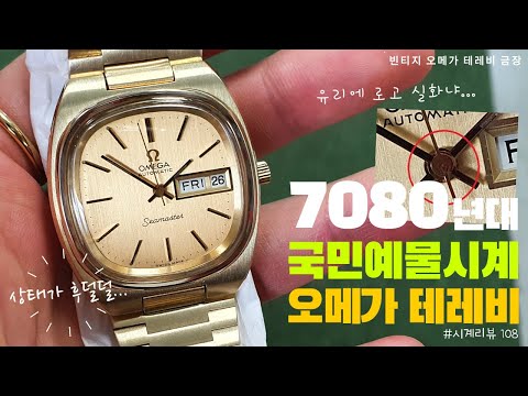 70-80년대 국민예물시계! 빈티지 오메가 테레비 금장시계 리뷰 [Vintage Omega Seamaster TV Dial Review]