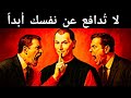 لا تدافع عن نفسك أبد ا خدعة مكيافيلي لقلب السلطة على الفور لا تدافع عن نفسك أبد ا خدعة مكيافيلي لقلب السلطة على الفور