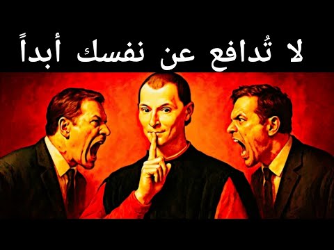 لا تدافع عن نفسك أبد ا خدعة مكيافيلي لقلب السلطة على الفور