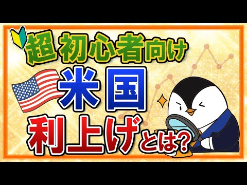 【超初心者向け】米国の利上げってなに？入門知識や株価との関係性を分かりやすく解説