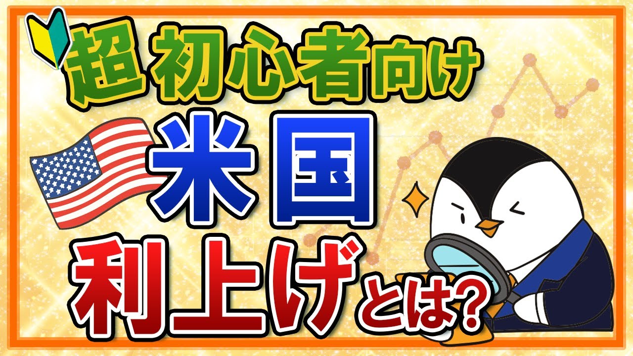 【超初心者向け】米国の利上げってなに？入門知識や株価との関係性を分かりやすく解説