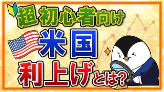 【超初心者向け】米国の利上げってなに？入門知識や株価との関係性を分かりやすく解説
