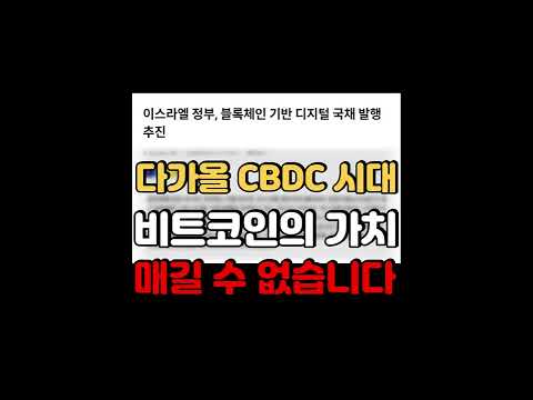 다가올 CBDC 시대 매길 수 없는 비트코인 가치 