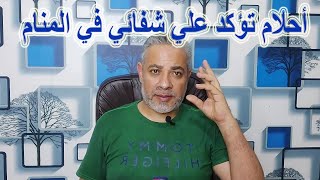 أحلام تؤكد علي شفائي في المنام | اسماعيل الجعبيري