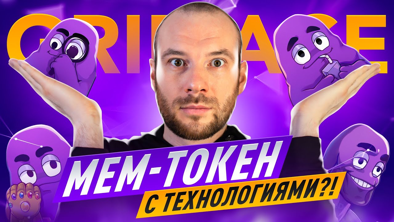 Мем-токен с технологиями?! / Обзор Grimace