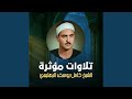 تلاوة من سورتي النجم و القمر لايف 