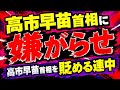 【第2082回】高市早苗首相に意図的?ダッチアングル