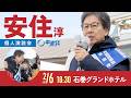 2026年2月6日 「丸ごと一日安住淳 第一弾」個人演説会