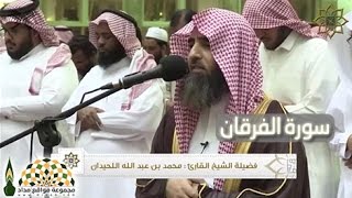 تلاوة الآيات 67\77 من سورة الفرقان بصوت القارئ الشيخ محمد بن ابراهيم اللحيدان