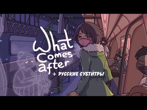 What Comes After | + русские субтитры