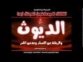 الاختلاط للشيخ سالم العجمي الاختلاط للشيخ سالم العجمي