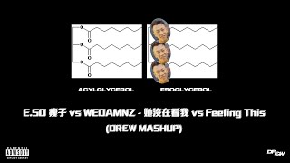 E.SO 瘦子 vs. WEDAMNZ - 她沒在看我 vs. Feeling This (DR€W MASHUP)
