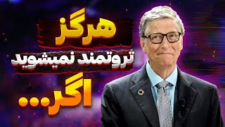 موفقیت|هرگز ثروتمند نمیشوید اگر این نشانه های لعنتی را دارید