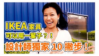 IKEA家具可以用一輩子設計師教你挑家具10撇步!│一大粒小台客