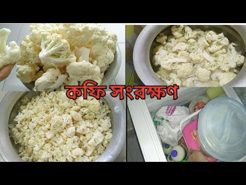 ভিডিও: কফি কীভাবে এবং কীভাবে সংরক্ষণ করতে হয়