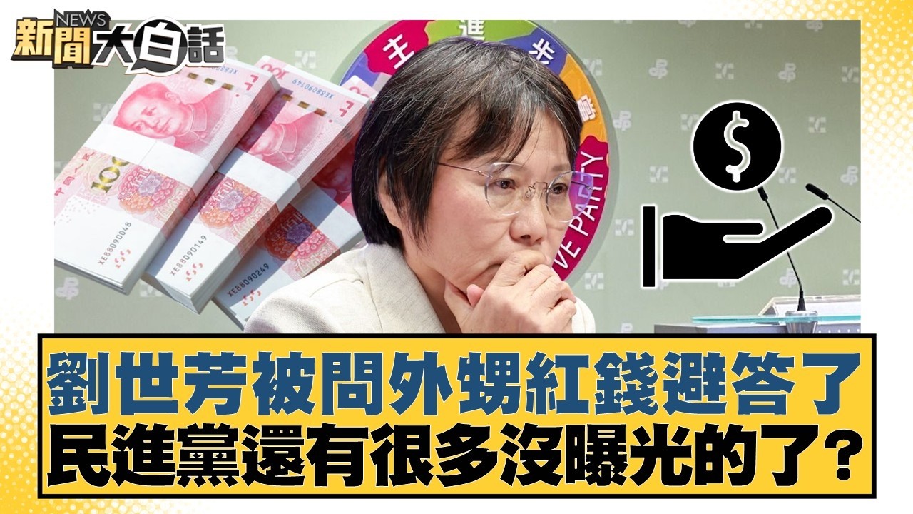 劉世芳被問外甥紅錢避答了  民進黨還有很多沒曝光的了？【#新聞大白話】20260301-2｜#徐弘庭 #李永萍 #黃揚明
