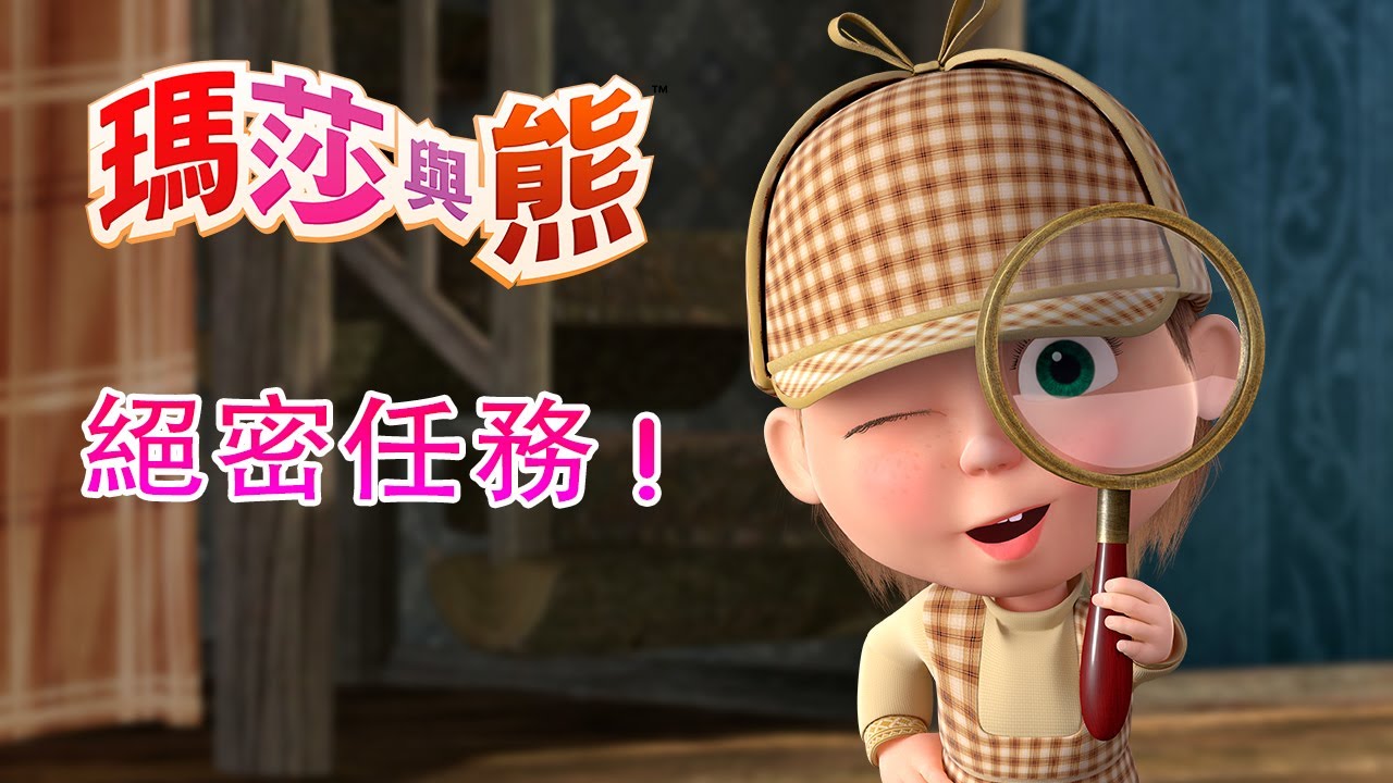 瑪莎與熊 - 🤔 🔎 絕密任務 ! 🕵🔍 全新影集 🎬 | Masha and The Bear CH