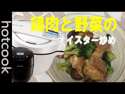 鶏肉と野菜のオイスター炒め【フーばぁばのヘルシオ ホットクック】