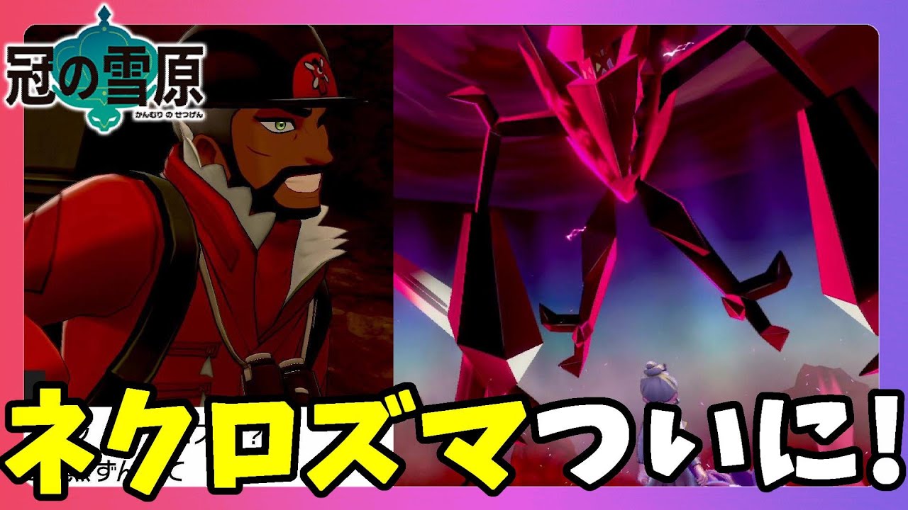 ポケモンソードシールド ついに謎のポケモンネクロズマ捕獲へ ピオニー隊長の謎行動とは 冠の雪原 エキスパンションパス Youtube